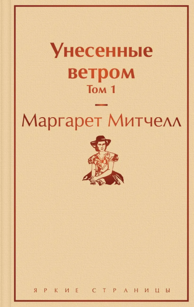 Митчелл М.: Унесенные ветром. Том 1