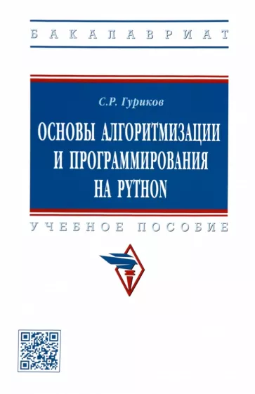 Сергей Гуриков: Основы алгоритмизации и программирования на Python. Учебное пособие