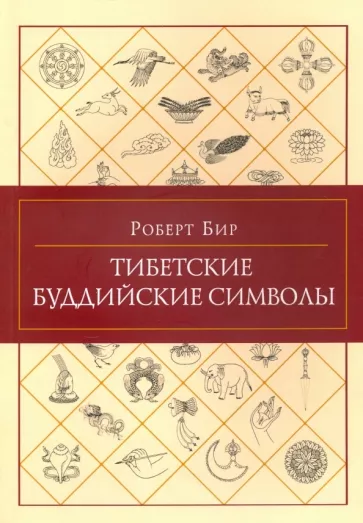 Роберт Бир: Тибетские буддийские символы