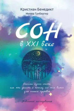 Бенедикт, Тунбергер: Сон в XXI веке