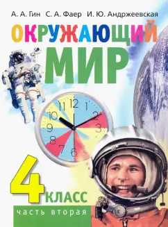 Гин, Андржеевская, Фаер: Окружающий мир. 4 класс. Учебник. В 2-х частях. Часть 2