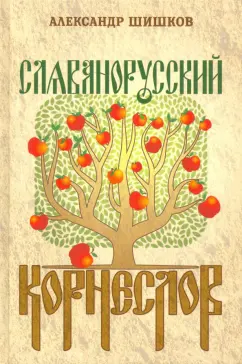 Александр Шишков: Славянорусский корнеслов