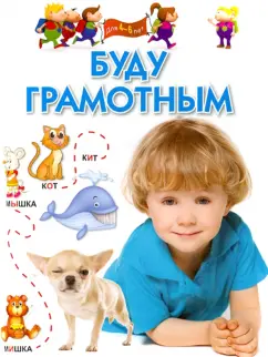 Гаврина, Топоркова, Щербинина: Буду грамотным. Для 4-6 лет