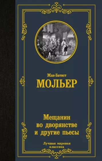 Жан Мольер: Мещанин во дворянстве и другие пьесы. Сборник
