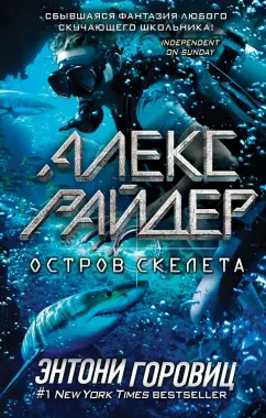 Энтони Горовиц: Остров Скелета