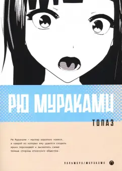 Рю Мураками: Топаз