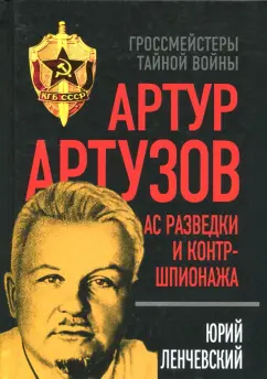 Юрий Ленчевский: Артур Артузов. Ас разведки и контршпионажа
