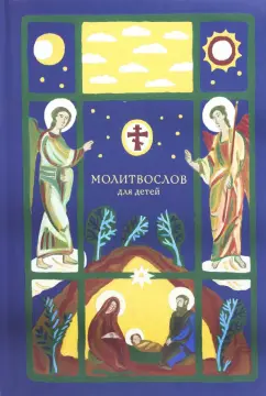 Молитвослов для детей