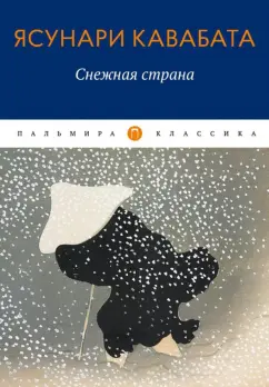 Ясунари Кавабата: Снежная страна