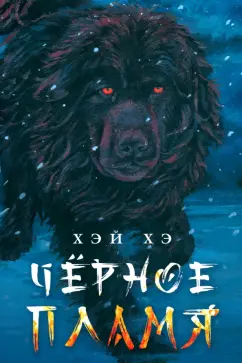 Хэй Хэ: Черное пламя