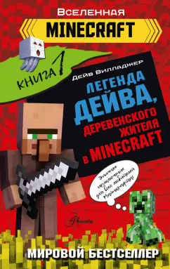 Дейв Вилладжер: Легенда Дейва, деревенского жителя в Minecraft. Книга 1