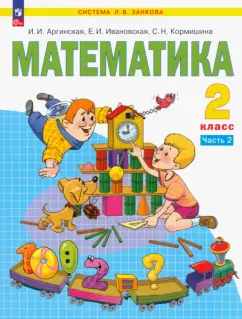 Аргинская, Ивановская, Кормишина: Математика. 2 класс. Учебное пособие. В 2-х частях. ФГОС