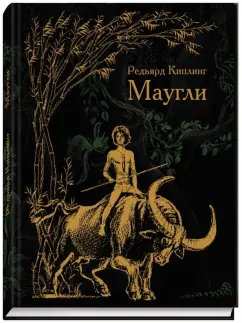 Редьярд Киплинг: Маугли