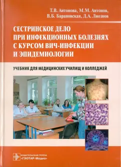 Антонова, Лиознов, Антонов: Сестринское дело при инфекционных болезнях с курсом ВИЧ-инфекции и эпидемиологии. Учебник