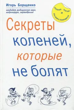 Игорь Борщенко: Секреты коленей, которые не болят