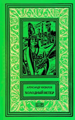 Александр Кизилов: Холодный ветер