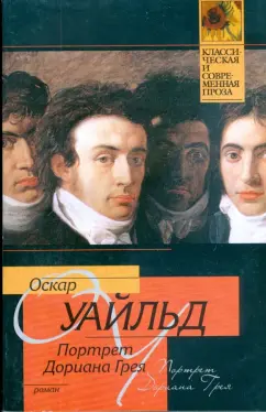 Оскар Уайльд: Портрет Дориана Грея