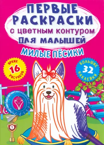 Лис Де: Милые песики. 32 большие наклейки