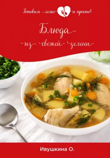 Ольга Ивушкина: Блюда из свежей зелени