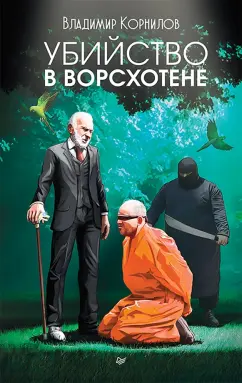 Владимир Корнилов: Убийство в Ворсхотене