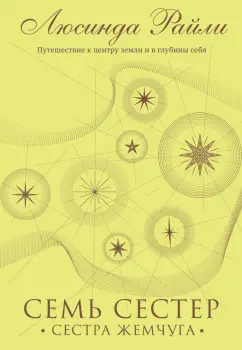 Люсинда Райли: Семь сестер. Сестра жемчуга