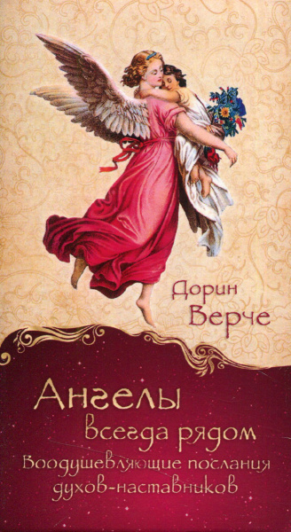 Верче Дорин: Ангелы всегда рядом. Воодушевляющие послания духов-наставников (44 карты)