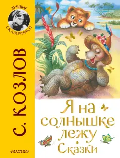 Сергей Козлов: Я на солнышке лежу. Сказки
