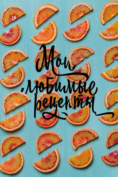 Книга для записи рецептов "Апельсиновые дольки", А5