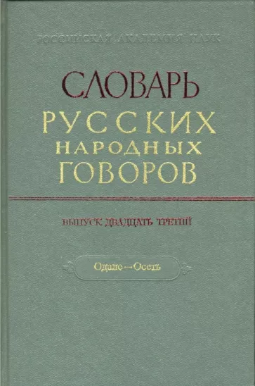 Словарь русских народных говоров. Выпуск 23. Одале-Осеть