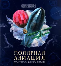 Белокрыс, Белокрыс: Полярная авиация