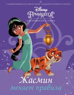 Сюзанна Фрэнсис: Disney Принцесса. Жасмин меняет правила