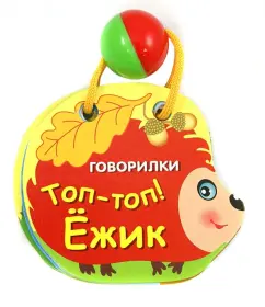 Топ-топ! Ёжик