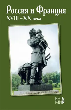 Черкасов, Каганович, Донской: Россия и Франция. XVIII-XX века. Выпуск 12