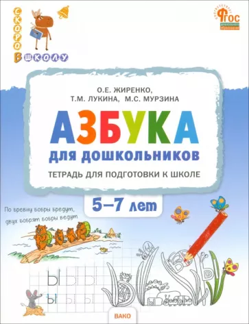 Жиренко, Лукина, Мурзина: Азбука для дошкольников. Тетрадь для подготовки к школе. 5-7 лет. ФГОС