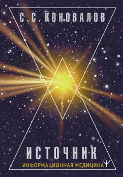 Сергей Коновалов: Источник. Информационная медицина