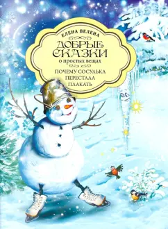 Елена Велена: Почему сосулька перестала плакать