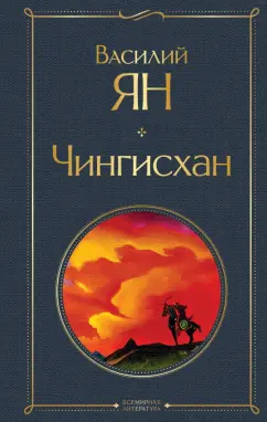 Василий Ян: Чингисхан