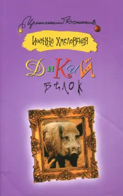 Иоанна Хмелевская: Дикий белок