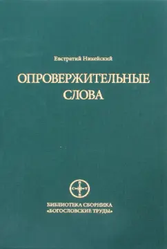 Евстратий Никейский: Опровержительные слова