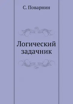 Сергей Поварнин: Логический задачник