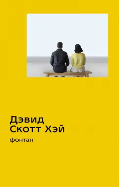 Дэвид Хэй: Фонтан