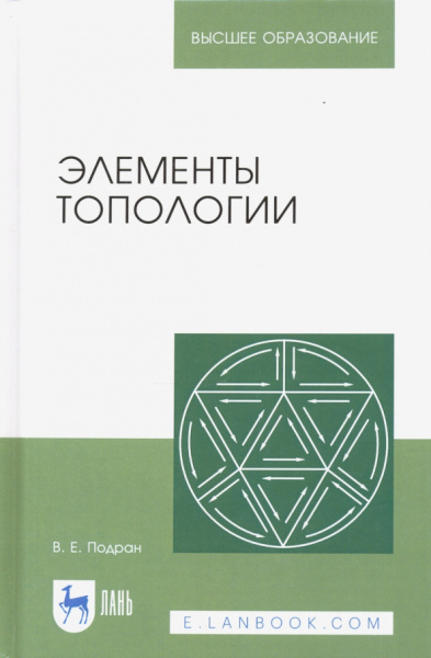 Виталий Подран: Элементы топологии:  Учебное пособие