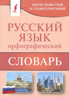 Юлия Алабугина: Орфографический словарь русского языка. Около 20 000 слов и словосочетаний