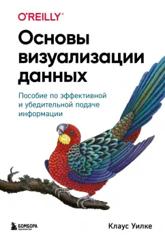 Клаус Уилке: Основы визуализации данных. Пособие по эффективной и убедительной подаче информации