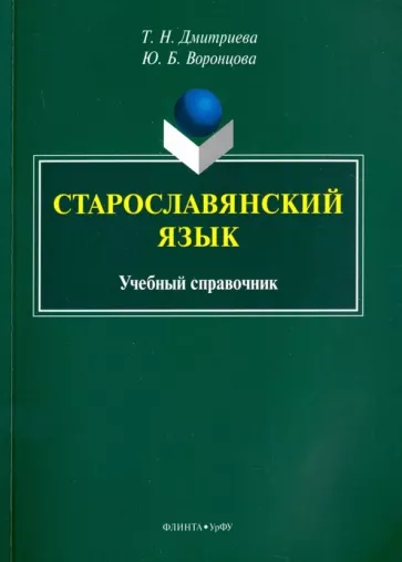 Дмитриева, Воронцова: Старославянский язык. Учебный справочник