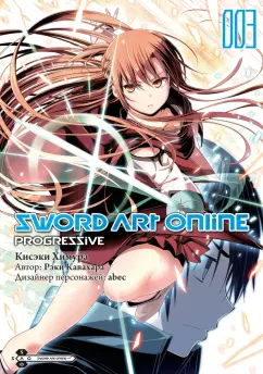 Кавахара, Химура: Sword Art Online. Progressive. Том 3