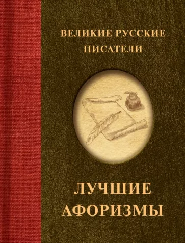 Пушкин, Гоголь, Лермонтов: Великие русские писатели. Лучшие афоризмы