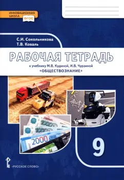 Сокольникова, Коваль: Обществознание. 9 класс. Рабочая тетрадь к учебнику М. В. Кудиной, И. В. Чурзиной