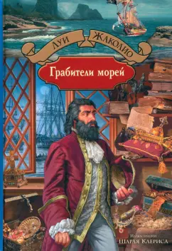 Луи Жаколио: Грабители морей