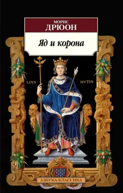 Морис Дрюон: Яд и корона